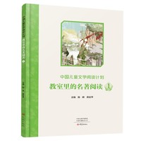 中国儿童文学阅读计划：教室里的名著阅读  1