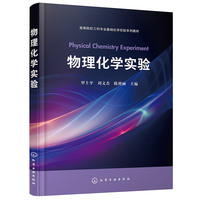 物理化学实验（罗士平）
