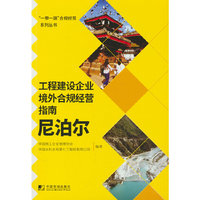 工程建设企业境外合规经营指南：尼泊尔