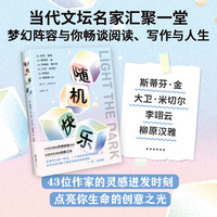 随机快乐（深陷暗谷时，是什么点亮了前路？斯蒂芬·金、尼尔·盖曼、李翊云等43位名家给出真诚的回答）