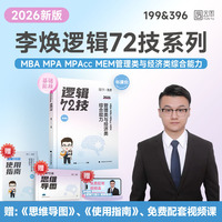 2026李焕逻辑72技管理类与经济类联考综合能力考研199管综396经综MBA MPA MPAcc MEM搭王诚赵鑫全