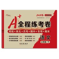 25春A+全程练考卷语文4年级 下册人教版