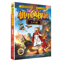 机甲侦探团10：王族荣耀
