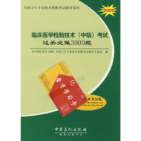 临床医学检验技术(中级)考试过关必做3000题