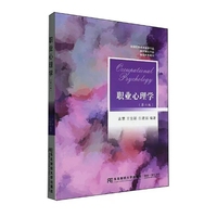 职业心理学(第六版)