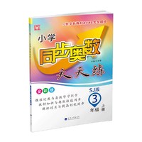 小学同步奥数天天练  3年级上册（苏教版）