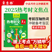 2025热考时文焦点（中考版）（意林中高考作文冲刺系列）