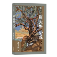 周大新小说（作家小说典藏）