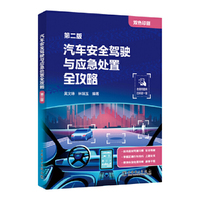 汽车安全驾驶与应急处置全攻略（第二版）