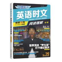 快捷英语  英语时文阅读理解  中考    29
