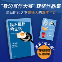 我不擅长的生活（“身边写作大赛”获奖作品集|李敬泽、王笛、毛尖、张怡微、袁凌推荐|首刷送双透贴纸）