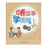 听故事学围棋（上册）