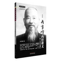 冉雪峰内经讲义 : 附《冉氏易理》