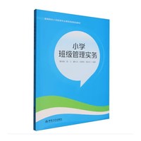 小学班级管理实务