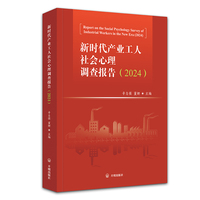 新时代产业工人社会心理调查报告.2024