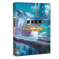 红领巾追寻中国梦 未来岛原创少儿科幻精品书系——游龙起舞