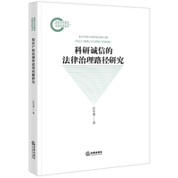 科研诚信的法律治理路径研究