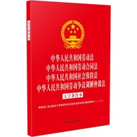 中华人民共和国劳动法 中华人民共和国劳动合同法 中华人民共和国社会保险法 中华人民共和国劳动争议调解仲裁法 （大字条旨本） 附 最高人民法院关于审理劳动争议案件 适用法律问题的解释(一)、（二）