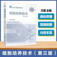 细胞培养技术(兰蓉)（第三版）