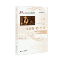 价值链与野生菌：云南林副产品贸易的生态人类学研究