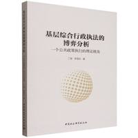 基层综合行政执法的博弈分析-（一个公共政策执行的理论视角）