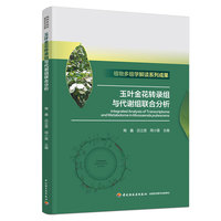 玉叶金花转录组与代谢组联合分析