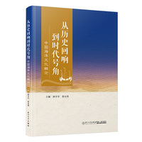从历史回响到时代号角——中国海洋文化概论