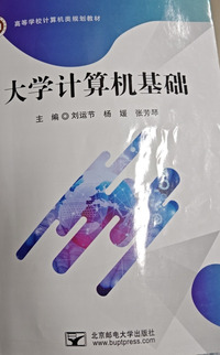 大学计算机基础