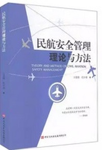 民航安全管理理论与方法