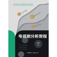 电视剧分析教程
