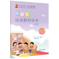 中小学法治教育读本（小学四年级下册）/全国“八五”普法统编读本