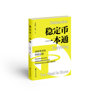 稳定币一本通（ 三天读懂稳定币 ，实现一次精准的认知跃迁！一本书轻松解答稳定币的各种困惑）