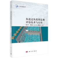 鱼道过鱼效果监测评估技术与应用陶江平9787030841896科学出版社
