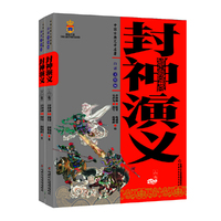 中国古典文学名著——封神演义(上、下卷白话美绘版)
