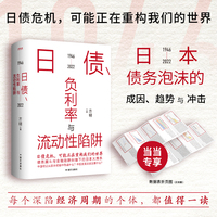 日债、负利率与流动性陷阱（经济下行期，我们如何自救？国内日本问题重要研究专家方明教授重磅作品）