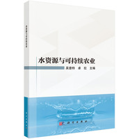 水资源与可持续农业吴普特9787030822932科学出版社