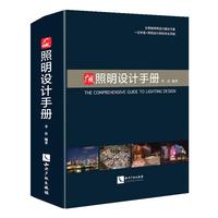 广域照明设计手册 室内外照明设计全书 照明法则 图解照明设计