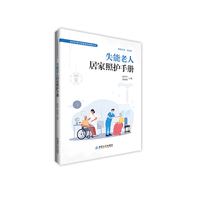 失能老人居家照护手册