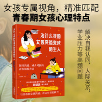 为什么我的女孩突然变成陌生人：保持沟通、减少对抗的青春期教养法