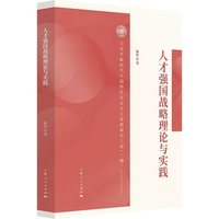 人才强国战略理论与实践(习近平新时代中国特色社会主义思想研究工程(二期))