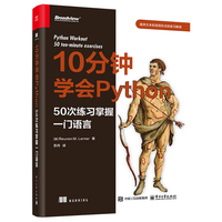 每天10分钟学会Python：50次练习掌握一门语言
