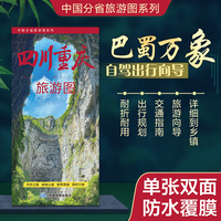 四川重庆旅游图（四川重庆地图） 高清印刷大幅面图 展开约0.86米*0.59米 旅游向导交通指南自驾出行规划