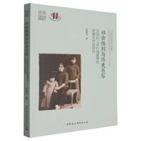 社会性别与历史书写-（20世纪上半叶福建移民家眷生命史研究）