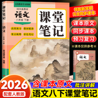 2026春课堂笔记语文8年级下册语文课堂笔记配套人教版同步新教材含课本原文批注讲解