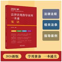 司法考试2026 2026国家统一法律职业资格考试法律法规指导案例一本通：宪法（2026法法法律法规指导案例）