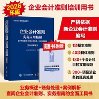 企业会计准则实务应用精解：会计科目使用+经济业务处理+会计报表编制（2026年版）