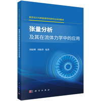张量分析及其在流体力学中的应用9787030846150刘振刚科学出版社