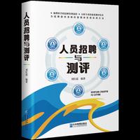 人员招聘与测评