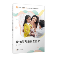 0~6岁儿童安全照护（婴幼儿托育系列）