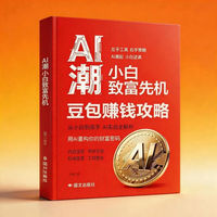 AI潮：小白致富先机 豆包赚钱攻略零基础学习手把手教你赚钱 开启你的个人掘金之路 零基础AI赚钱实操书 精准解决赚钱困惑